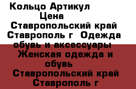  Кольцо	 Артикул: l_103	 › Цена ­ 200 - Ставропольский край, Ставрополь г. Одежда, обувь и аксессуары » Женская одежда и обувь   . Ставропольский край,Ставрополь г.